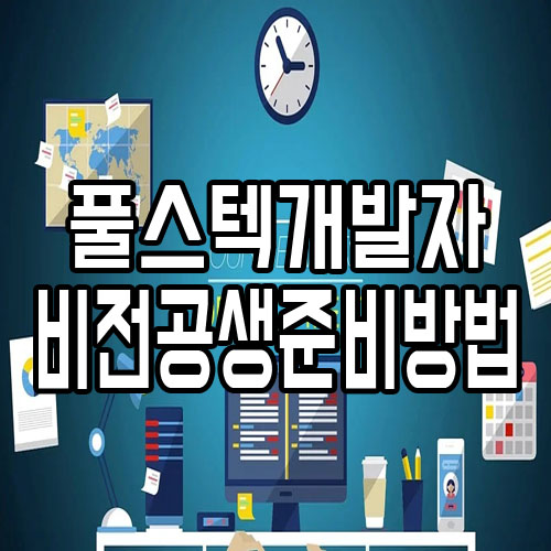  풀스텍개발자 IT비전공생 준비방법은?