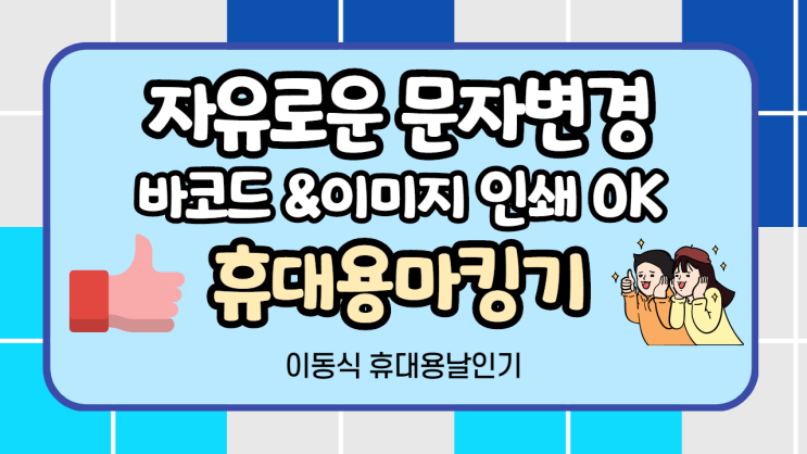  휴대용 마킹기 이럴 때 사용하기 편리해요!