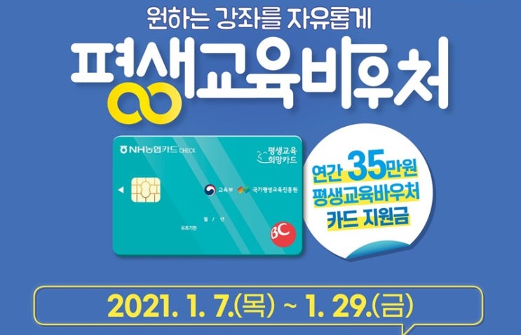  2021년 평생교육바우처 신청 접수 알아보기