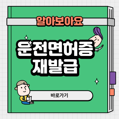  운전면허증 재발급 방법 보고 따라하는 방법 쉽게 정리