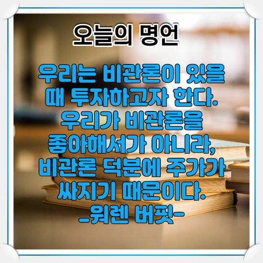  오늘의 주식 명언