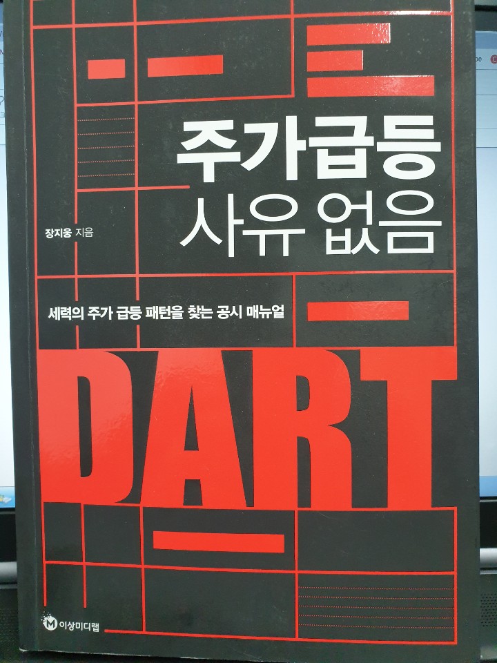  ‘주가급등 사유없음’ DART를 통한(세력의 주가 급등 패턴을 찾는 공시 매뉴얼) - 장지웅 -