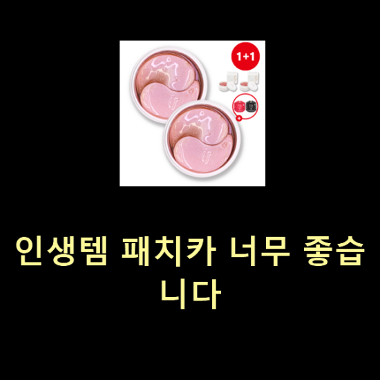 인생템 패치카 너무 좋습니다