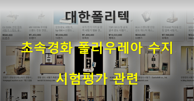  초속경 폴리우레아 수지 시험평가