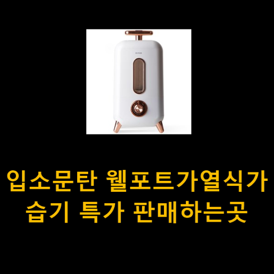 입소문탄 웰포트가열식가습기 특가 판매하는곳 입소문탄 웰포트가열식가습기 특가 판매하는곳