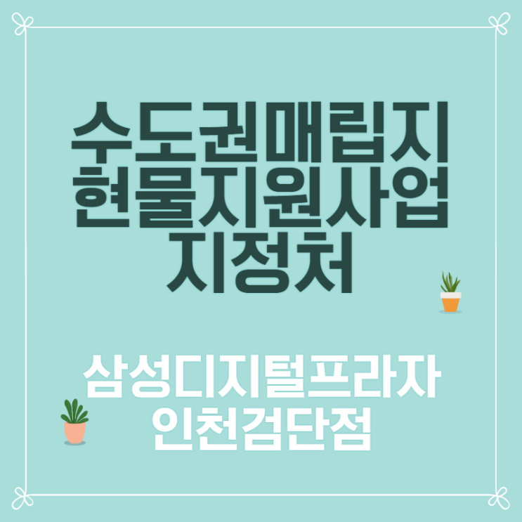  수도권매립지 현물지원사업 지정처 삼성디지털프라자검단점