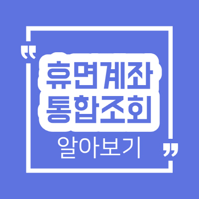  휴면계좌 통합조회 방법과 해지 및 복구 방법 상세 정리