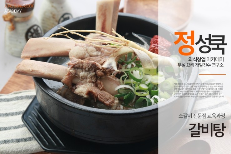  [정성쿡 외식창업 아카데미] 포장&배달  창업 갈비탕 전수 / 갈비탕 레시피 전수