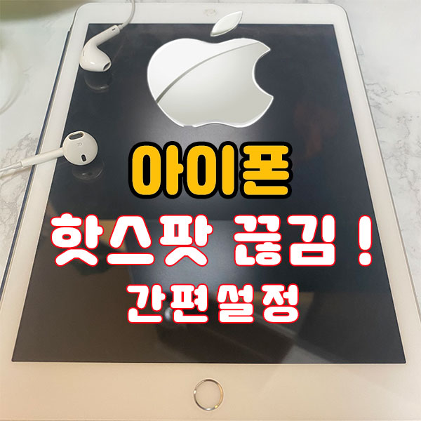  아이폰 핫스팟 끊김 및 아이패드 연결방법!