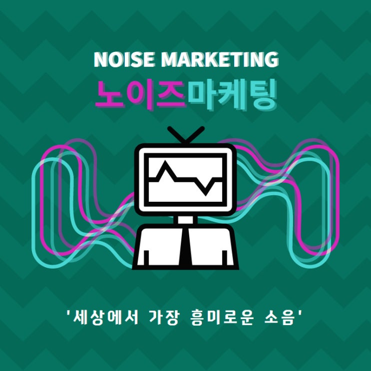  버릴 수 없는 양날의 검, 노이즈 마케팅