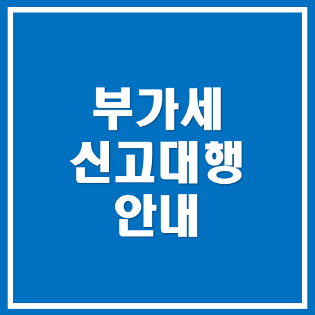  [아산세무사, 천안세무사, 당진세무사] 부가세 신고 대행 안내