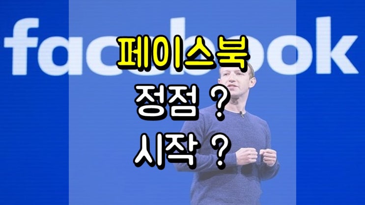  페이스북 제국은 정점일까? 또 다른 시작일까? - 주가 및 전망, FB