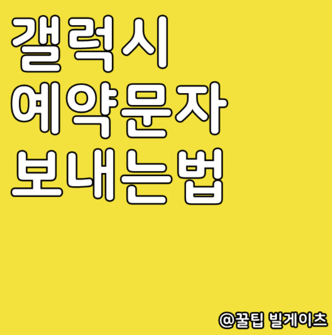  갤럭시 예약문자 보내는 법!
