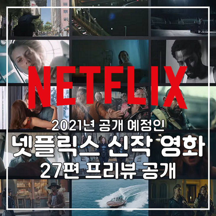 넷플릭스 2021 신작 영화 27편 프리뷰 영상 공개, 관련 정보 총정리 : 네이버 블로그