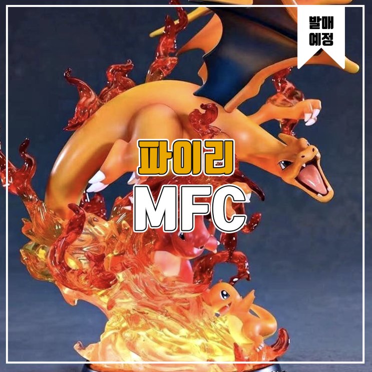  [소식] MFC 포켓몬스터 - 파이리, 리자드, 리자몽