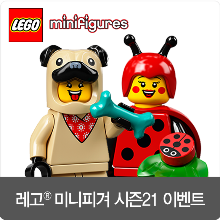 [이벤트 ~ 1/27] 레고 미니피겨 시즌21 출시 기념 이벤트!