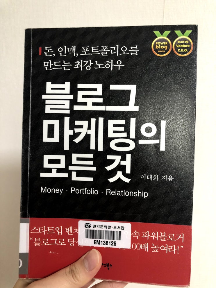  돈, 인맥, 포트폴리오를 만드는 최강 노하우 [블로그 마케팅의 모든 것]