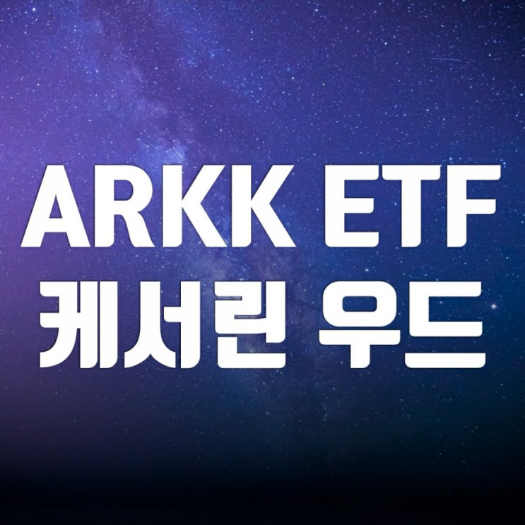 ARKK etf 알아보기-ark invest CEO캐서린 우드