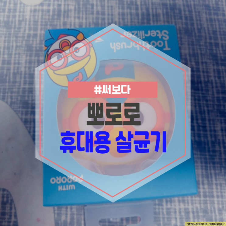  뽀로로 휴대용 칫솔살균기 사용후기