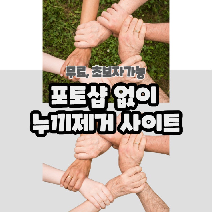  누끼따는 사이트 , 무료로 포토샵없이 자동으로 누끼제거 하기