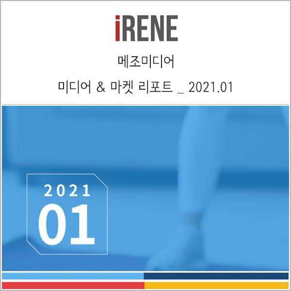  미디어 & 마켓 리포트 _ 메조미디어 2021년 1월