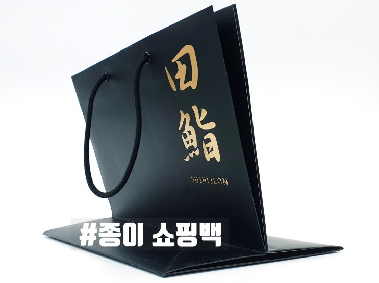 초밥 스시 남으면 종이 쇼핑백에 저장~ 제작했어요!!