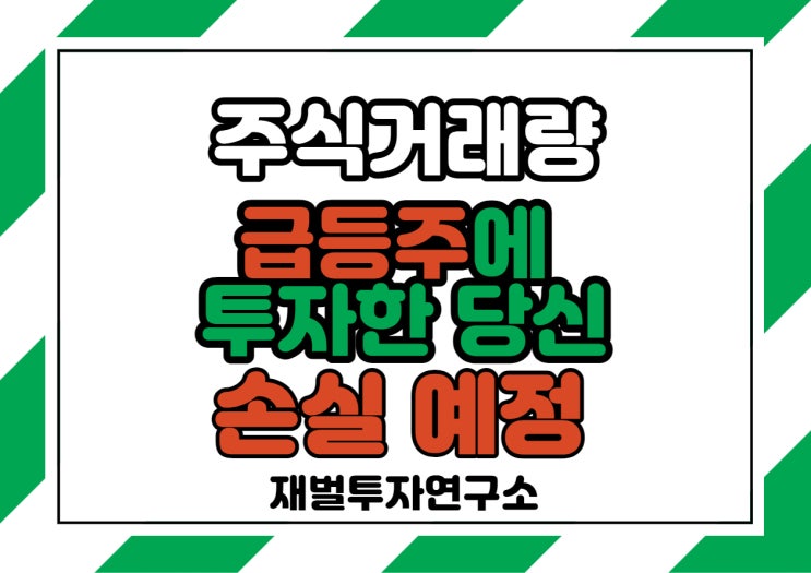  주식거래량 급등주에 투자한 당신, 손실이 예상됩니다.