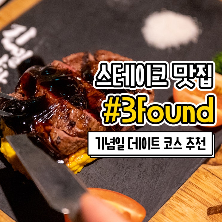  부산 스테이크 맛집 3found 기념일 데이트 코스로 딱