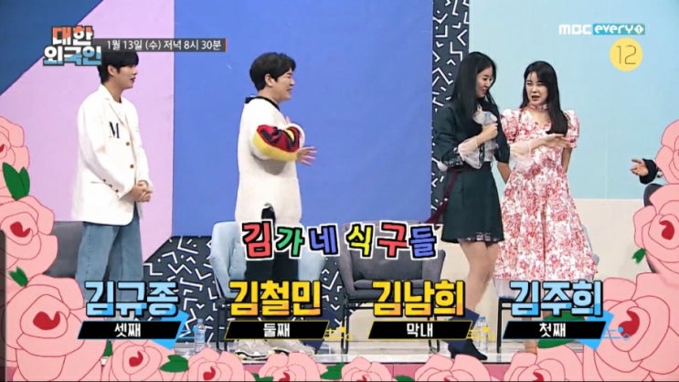 대한외국인. SS501 김규종 나이 키 김주희 나이 김남희 아나운서 나이 타케우치 미유 나이 일본 국적 프듀48 출신 개그맨 김철민 출연
