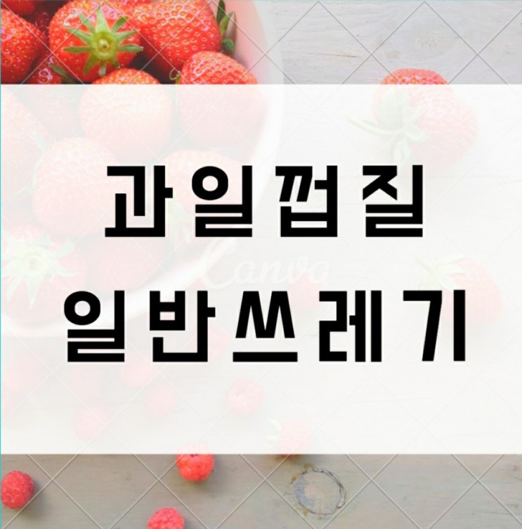  과일 껍질 일반쓰레기 헷갈리시나요
