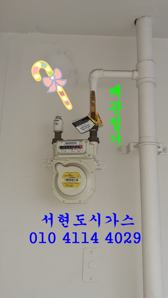  성남 대표도시가스공사 배관철거/대림파크타운
