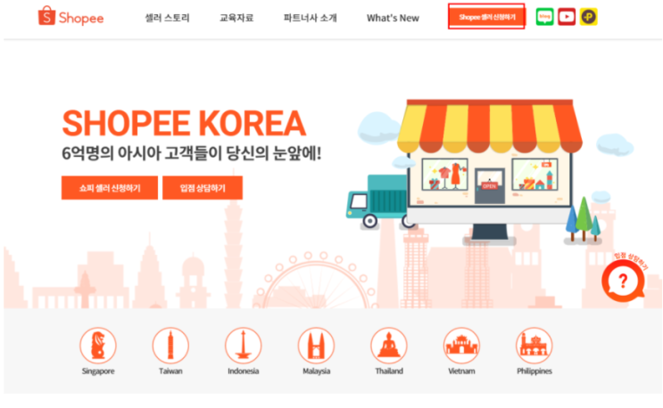  쇼피회원가입 샐러신청 입점하기
