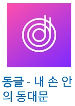  동글앱 - 도매가로 쇼핑해요 (추천인, 출첵 이벤트로 21000원 쇼핑지원비)
