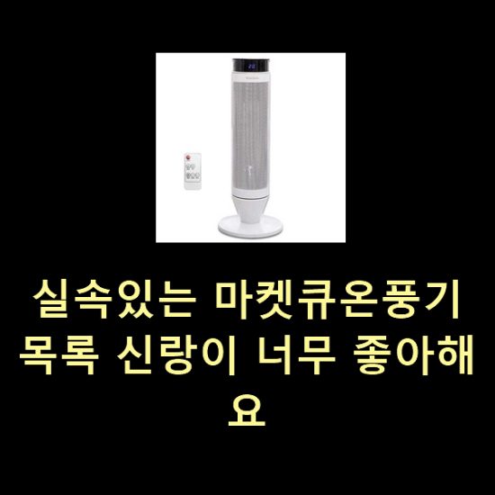 실속있는 마켓큐온풍기 목록 신랑이 너무 좋아해요 실속있는 마켓큐온풍기 목록 신랑이 너무 좋아해요