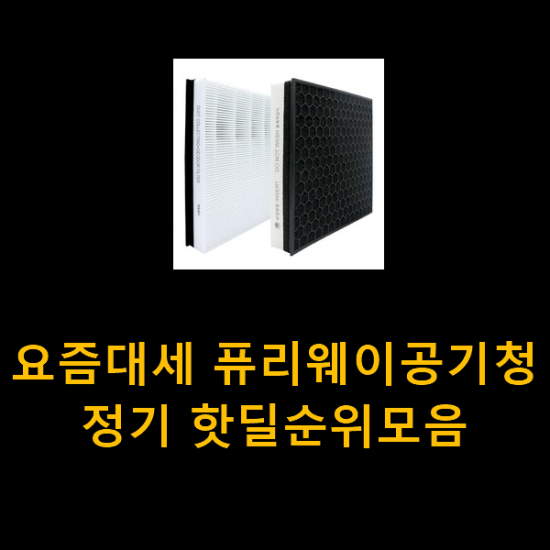 요즘대세 퓨리웨이공기청정기 핫딜순위모음 요즘대세 퓨리웨이공기청정기 핫딜순위모음