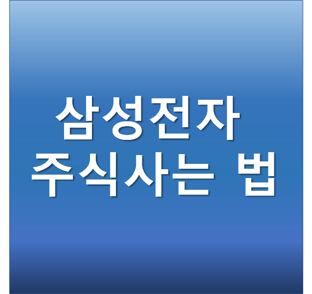  삼성전자 주식사는 법 쉽게 알려드려요 (키움증권 영웅문S)
