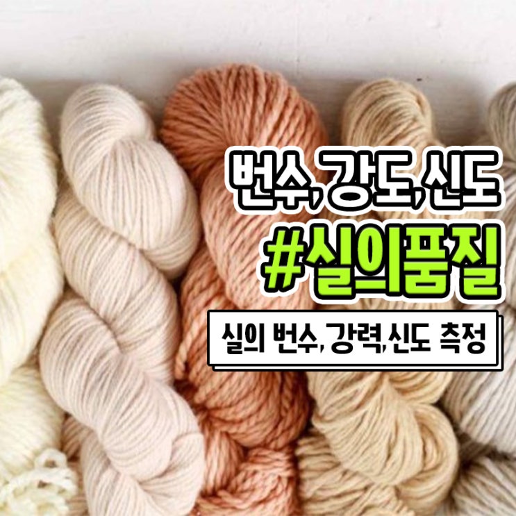  실의 굵기 항중식 항장식 번수, 강력, 신도와 표기방법