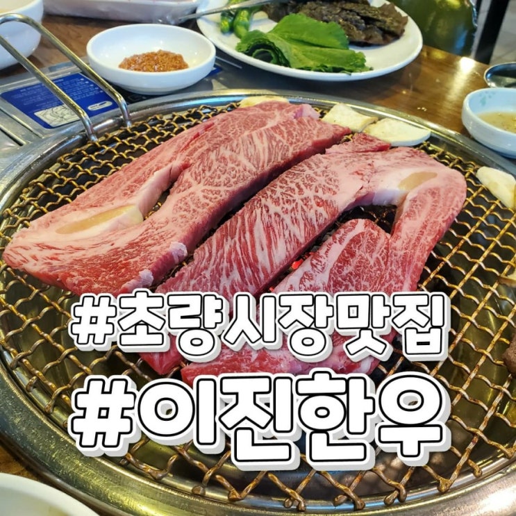  초량시장맛집 가성비좋은 식육식당 이진한우
