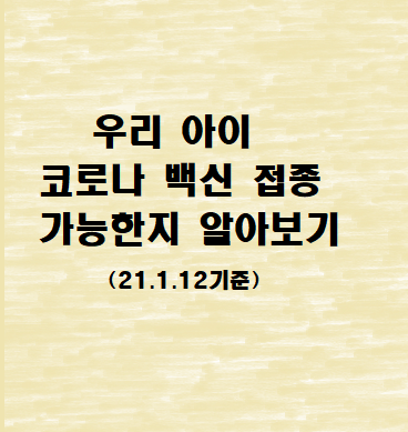  코로나 백신 접종 계획(1/12일자)에 우리 아이 해당되나?