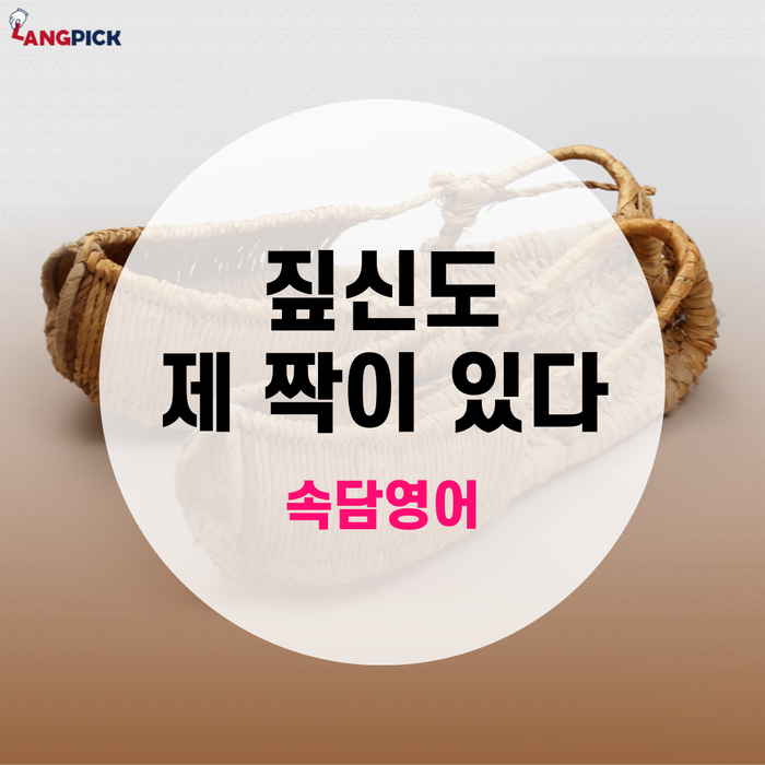  [랭픽:속담영어] 짚신도 제 짝이 있다 - Every Jack has his Jill.