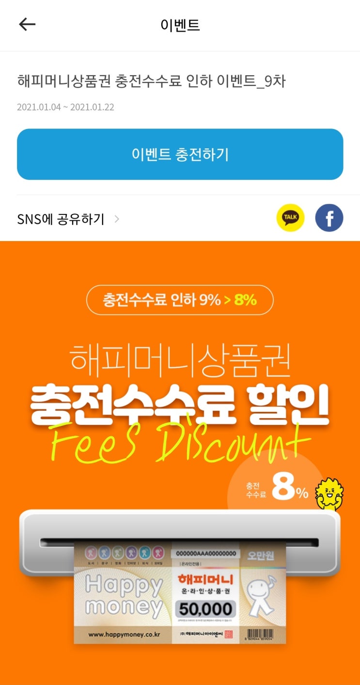  팔라고 - 해피머니 충전수수료 인하 9%→8%(~소진시)