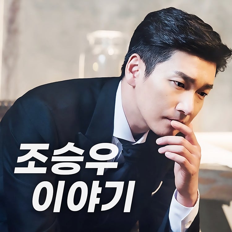 조승우 데뷔부터 지금까지 프로필 [나이, 키, 열애설?]