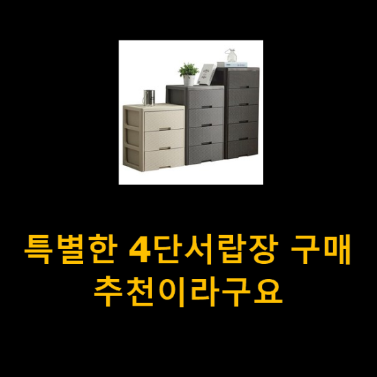 특별한 4단서랍장 구매 추천이라구요 특별한 4단서랍장 구매 추천이라구요