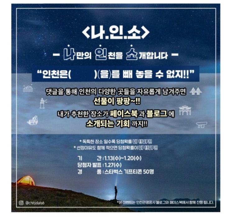  [2021/1/13~1/20] 인천관광공사, 블로그 이웃+인천소개 댓글 스벅 50명