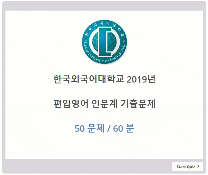 2019년 한국외국어대학교 편입영어 기출문제 정답 및 해설