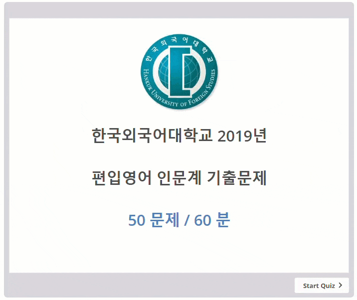  2019년 한국외국어대학교 편입영어 기출문제 정답 및 해설