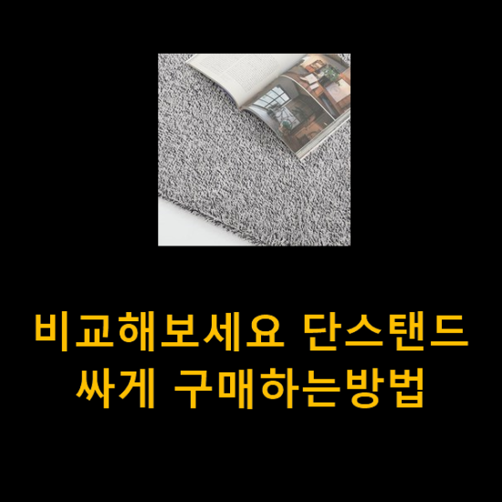 비교해보세요 단스탠드 싸게 구매하는방법