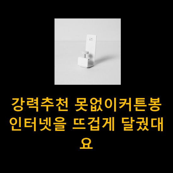 강력추천 못없이커튼봉 인터넷을 뜨겁게 달궜대요