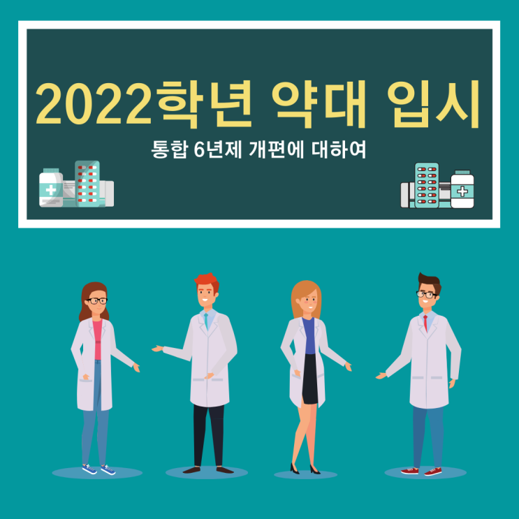  2022 약대 정시와 현직 약사의 TIP