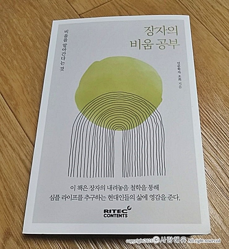  장자의 비움 공부를 읽으며 현재 내모습을 성찰하게 됩니다.